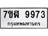 ทะเบียน 9973