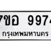 รับจัดหาทะเบียน 9974 หมวดใหม่ 7ขอ 9974 ทะเบียนมงคล ผลรวมดี 44  - OK0713-7ขอ