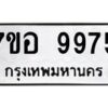 รับจัดหาทะเบียน 9975 หมวดใหม่ 7ขอ 9975 ทะเบียนมงคล ผลรวมดี 45  - OK0713-7ขอ