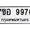 รับจัดหาทะเบียน 9976 หมวดใหม่ 7ขอ 9976 ทะเบียนมงคล ผลรวมดี 46  - OK0713-7ขอ