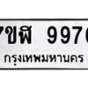 รับจัดหาทะเบียน 9976 หมวดใหม่ 7ขฬ 9976 ทะเบียนมงคล ผลรวมดี 45 - OK0704-7ขฬ
