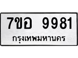 ทะเบียน 9981