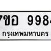 รับจัดหาทะเบียน 9984 หมวดใหม่ 7ขอ 9984 ทะเบียนมงคล ผลรวมดี 45  - OK0713-7ขอ