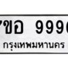 รับจัดหาทะเบียน 9990 หมวดใหม่ 7ขอ 9990 ทะเบียนมงคล ผลรวมดี 42 - OK0713-7ขอ