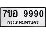 ทะเบียน 9990
