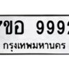 รับจัดหาทะเบียน 9992 หมวดใหม่ 7ขอ 9992 ทะเบียนมงคล ผลรวมดี 44  - OK0713-7ขอ
