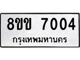 รับจัดหาทะเบียนรถ 7004 หมวดใหม่ 8ขข 7004 ทะเบียนมงคล ผลรวมดี 23 - OK0730-8ขข