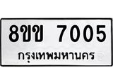 รับจัดหาทะเบียนรถ 7005 หมวดใหม่ 8ขข 7005 ทะเบียนมงคล ผลรวมดี 24 - OK0730-8ขข