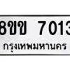 รับจัดหาทะเบียนรถ 7013 หมวดใหม่ 8ขข 7013 ทะเบียนมงคล ผลรวมดี 23 - OK0730-8ขข