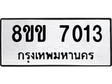 ทะเบียนรถ 7013