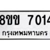 รับจัดหาทะเบียนรถ 7014 หมวดใหม่ 8ขข 7014 ทะเบียนมงคล ผลรวมดี 24 - OK0730-8ขข