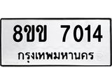 ทะเบียนรถ 7014