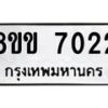 รับจัดหาทะเบียนรถ 7022 หมวดใหม่ 8ขข 7022 ทะเบียนมงคล ผลรวมดี 23 - OK0730-8ขข