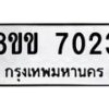 รับจัดหาทะเบียนรถ 7023 หมวดใหม่ 8ขข 7023 ทะเบียนมงคล ผลรวมดี 24  - OK0730-8ขข