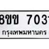 รับจัดหาทะเบียนรถ 7031 หมวดใหม่ 8ขข 7031 ทะเบียนมงคล ผลรวมดี 23 - OK0730-8ขข