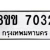 รับจัดหาทะเบียนรถ 7032 หมวดใหม่ 8ขข 7032 ทะเบียนมงคล ผลรวมดี 24 - OK0730-8ขข