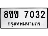 รับจัดหาทะเบียนรถ 7032 หมวดใหม่ 8ขข 7032 ทะเบียนมงคล ผลรวมดี 24 - OK0730-8ขข