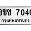 รับจัดหาทะเบียนรถ 7040 หมวดใหม่ 8ขข 7040 ทะเบียนมงคล ผลรวมดี 23 - OK0730-8ขข