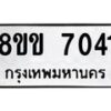 รับจัดหาทะเบียนรถ 7041 หมวดใหม่ 8ขข 7041 ทะเบียนมงคล ผลรวมดี 24 - OK0730-8ขข