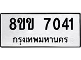 ทะเบียนรถ 7041