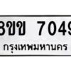 รับจัดหาทะเบียนรถ 7049 หมวดใหม่ 8ขข 7049 ทะเบียนมงคล ผลรวมดี 32 - OK0730-8ขข