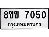 รับจัดหาทะเบียนรถ 7050 หมวดใหม่ 8ขข 7050 ทะเบียนมงคล ผลรวมดี 24 - OK0730-8ขข