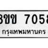 รับจัดหาทะเบียนรถ 7058 หมวดใหม่ 8ขข 7058 ทะเบียนมงคล ผลรวมดี 32 - OK0730-8ขข