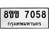 ทะเบียนรถ 7058
