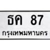 3.ทะเบียนรถ 87 ทะเบียนมงคล ธค 87 ผลรวมดี 23- B0701
