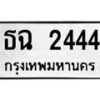 3.ทะเบียนรถ 2444 ทะเบียนมงคล ธฉ 2444 ผลรวมดี 23-B0601