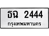 3.ทะเบียนรถ 2444 ทะเบียนมงคล ธฉ 2444 ผลรวมดี 23-B0601