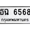 น.ทะเบียนรถ 6568 ทะเบียนมงคล ธฉ 6568 จากกรมขนส่ง-B0601