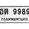 3.ทะเบียนรถ 9989 ทะเบียนมงคล ธต 9989 ผลรวมดี 42-B0601