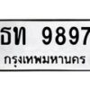 น.ทะเบียนรถ 9897 ทะเบียนมงคล ธท 9897 จากกรมขนส่ง -B0701