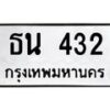 12.ทะเบียนรถ 432 ทะเบียนมงคล ธน 432 จากกรมขนส่ง- B0701