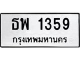 3.ทะเบียนรถ 1359 ทะเบียนมงคล ธพ 1359 จากกรมขนส่ง-B0601