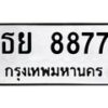 3.ทะเบียนรถ 8877 ทะเบียนมงคล ธย 8877 ผลรวมดี 42- B0701