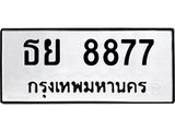 3.ทะเบียนรถ 8877 ทะเบียนมงคล ธย 8877 ผลรวมดี 42- B0701