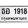 น.ทะเบียนรถ 1918 ทะเบียนมงคล ธอ 1918 จากกรมขนส่ง-B0601