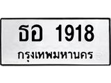 ธอ 1918