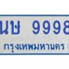 4.ทะเบียนรถตู้ 9998 ทะเบียนสวย นษ 9998 ผลรวมดี 44 -B0601