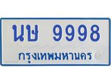นษ 9998