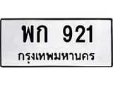 พก 921