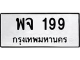 พจ 199