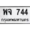 51.ทะเบียนรถ พจ 744 ทะเบียนมงคล พจ 744 จากกรมขนส่ง- B0701