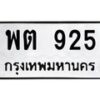 3.ทะเบียนรถ 925 ทะเบียนมงคล พต 925 จากกรมขนส่ง-B0601