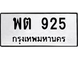 3.ทะเบียนรถ 925 ทะเบียนมงคล พต 925 จากกรมขนส่ง-B0601