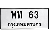 พท 63
