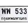 12.ทะเบียนรถ 533 ทะเบียนมงคล พพ 533 จากกรมขนส่ง- B0701