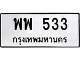 พพ 533